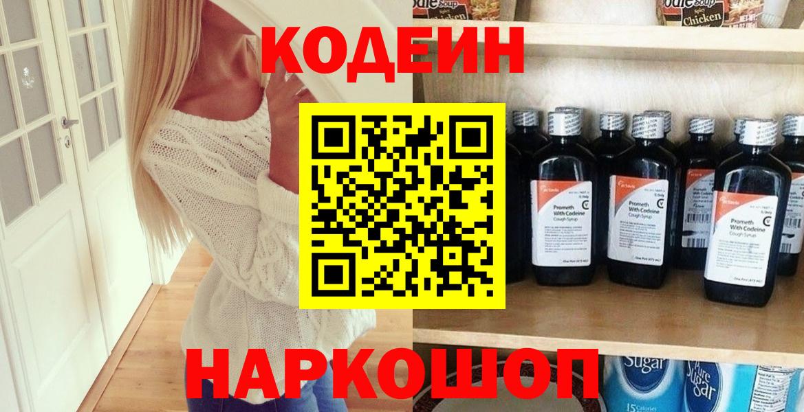 Codein напиток Lean (лин)  Кодеиновый сироп Lean Purple Drank  Вход с VPN  Биробиджан 